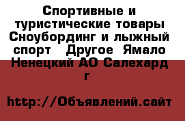Спортивные и туристические товары Сноубординг и лыжный спорт - Другое. Ямало-Ненецкий АО,Салехард г.